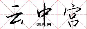 雲中宮怎么寫好看