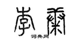 曾慶福李康篆書個性簽名怎么寫