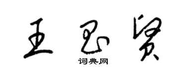 梁錦英王昌賢草書個性簽名怎么寫