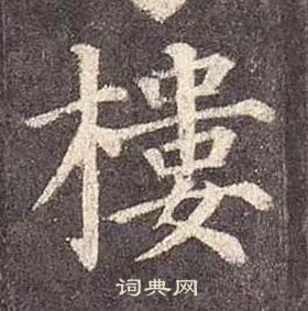 顏真卿多寶塔碑中樓的寫法