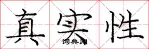 龐中華真實性楷書怎么寫