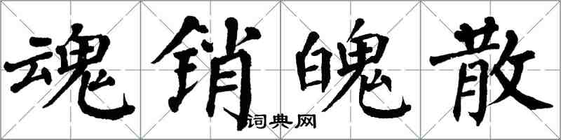 翁闓運魂銷魄散楷書怎么寫