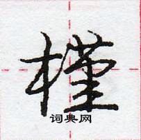 龐中華寫的硬筆行書槿