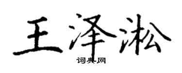 丁謙王澤淞楷書個性簽名怎么寫