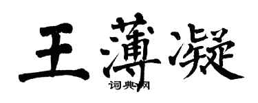 翁闓運王薄凝楷書個性簽名怎么寫