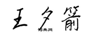 王正良王夕箭行書個性簽名怎么寫