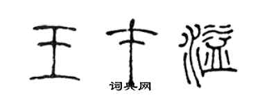 陳聲遠王才溢篆書個性簽名怎么寫