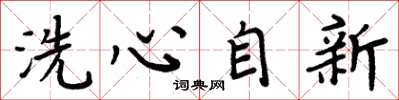 周炳元洗心自新楷書怎么寫