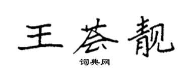 袁強王薈靚楷書個性簽名怎么寫