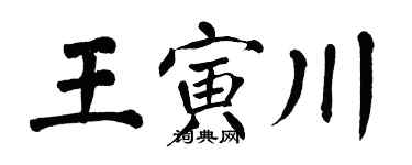 翁闓運王寅川楷書個性簽名怎么寫