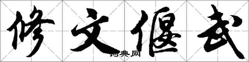 胡問遂修文偃武行書怎么寫