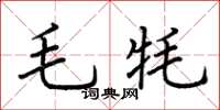 荊霄鵬毛氂楷書怎么寫