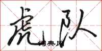 駱恆光虎隊行書怎么寫