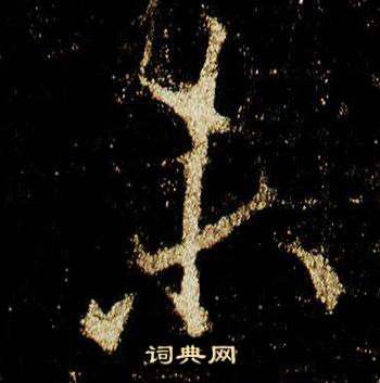 李邕在李思訓碑中寫的未