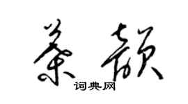 梁錦英叶韻草書個性簽名怎么寫