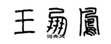 曾慶福王朋鳳篆書個性簽名怎么寫