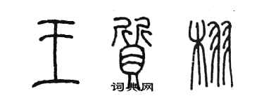 陳墨王質栩篆書個性簽名怎么寫