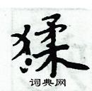 周炳元寫的硬筆楷書猱