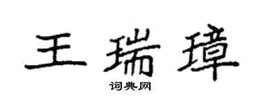 袁強王瑞璋楷書個性簽名怎么寫