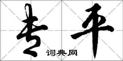 胡問遂專平行書怎么寫