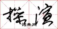 朱錫榮操演草書怎么寫