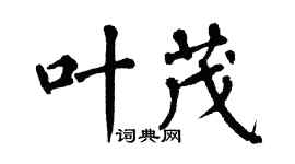 翁闓運葉茂楷書個性簽名怎么寫