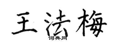 何伯昌王法梅楷書個性簽名怎么寫