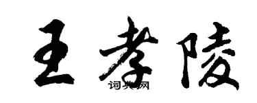胡問遂王孝陵行書個性簽名怎么寫
