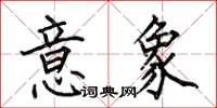 何伯昌意象楷書怎么寫