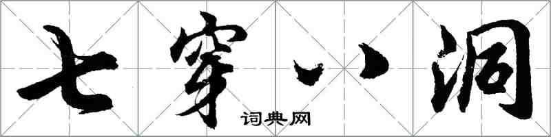 胡問遂七穿八洞行書怎么寫