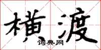 周炳元橫渡楷書怎么寫