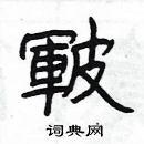 楊為國寫的硬筆隸書皸