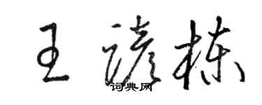 駱恆光王諺棟草書個性簽名怎么寫