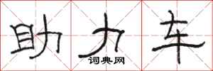 駱恆光助力車隸書怎么寫