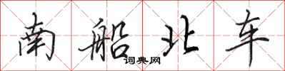 田英章南船北車行書怎么寫