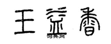 曾慶福王益香篆書個性簽名怎么寫