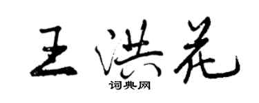 曾慶福王洪花行書個性簽名怎么寫