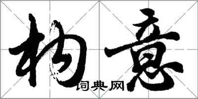 胡問遂構意行書怎么寫