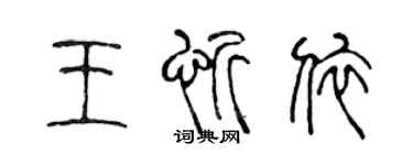 陳聲遠王忻依篆書個性簽名怎么寫