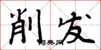 周炳元削髮楷書怎么寫