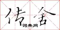 黃華生傳舍楷書怎么寫