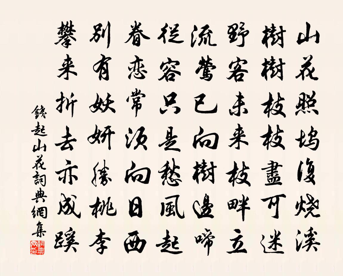 錢起山花書法作品欣賞