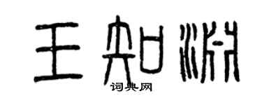 曾慶福王知淵篆書個性簽名怎么寫