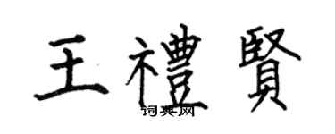 何伯昌王禮賢楷書個性簽名怎么寫
