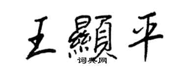 王正良王顯平行書個性簽名怎么寫