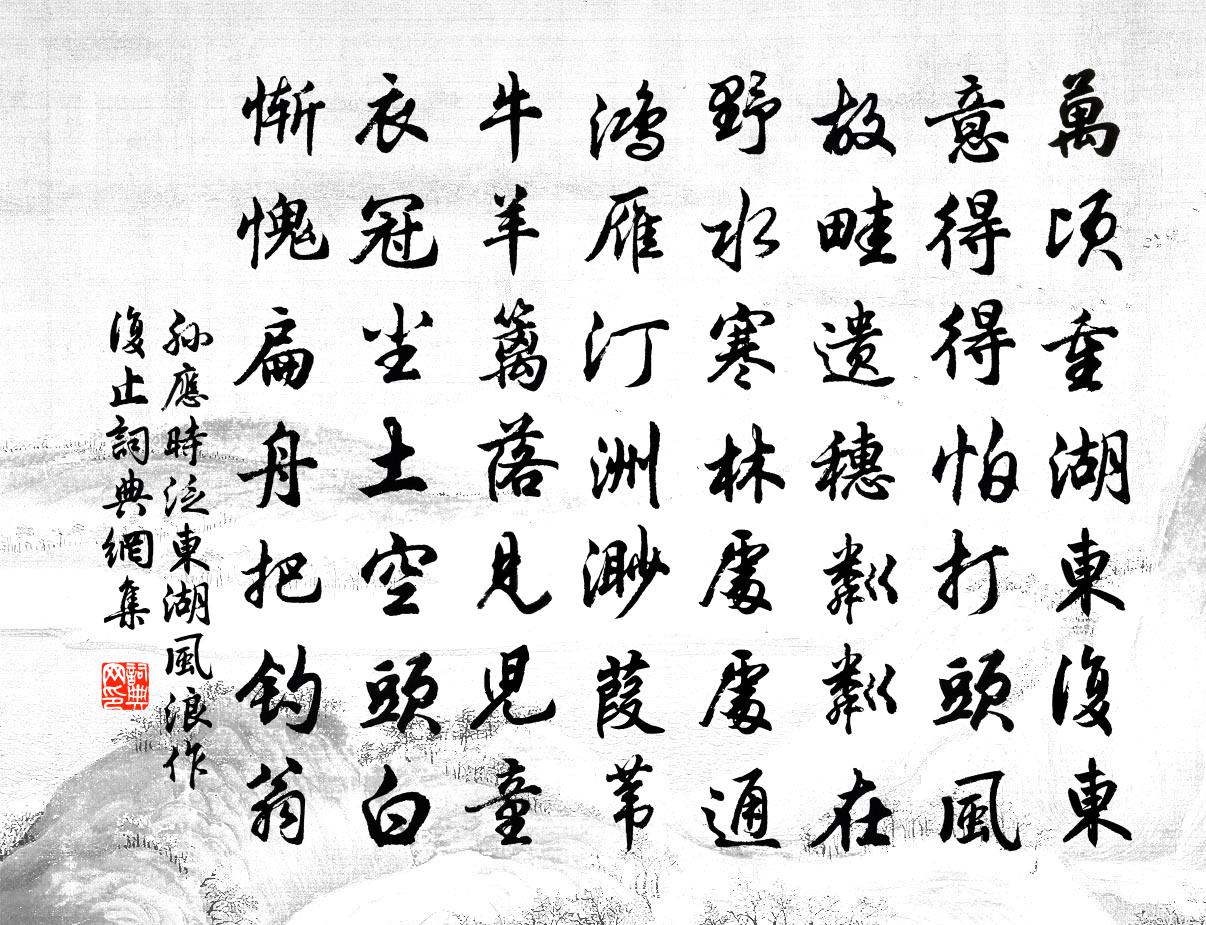 孫應時泛東湖風浪作復止書法作品欣賞