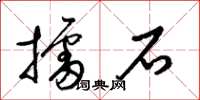 梁錦英擂石草書怎么寫
