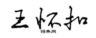 曾慶福王懷扣行書個性簽名怎么寫