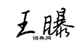 王正良王曝行書個性簽名怎么寫
