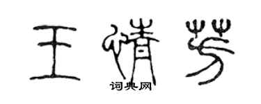 陳聲遠王情芳篆書個性簽名怎么寫